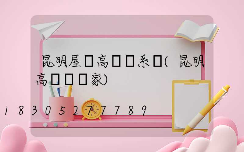 昆明屋頂高桿燈系統(昆明高桿燈廠家)