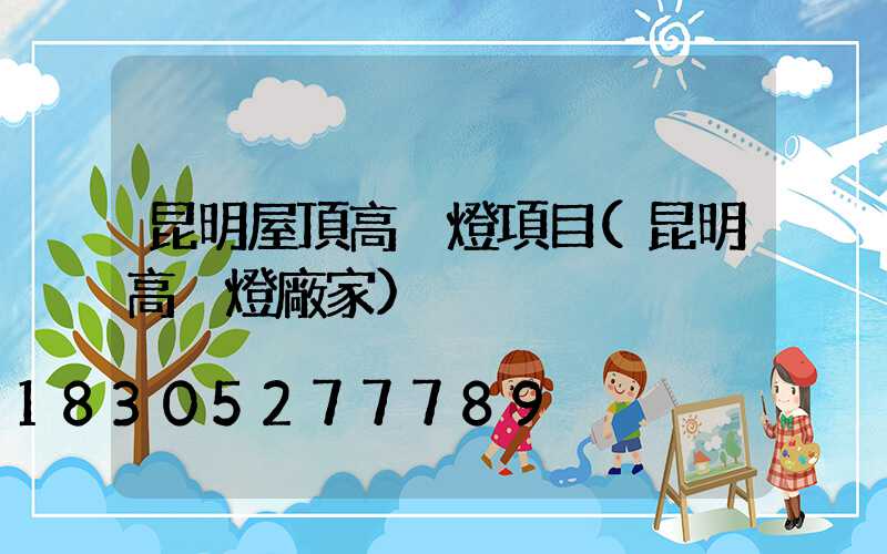 昆明屋頂高桿燈項目(昆明高桿燈廠家)