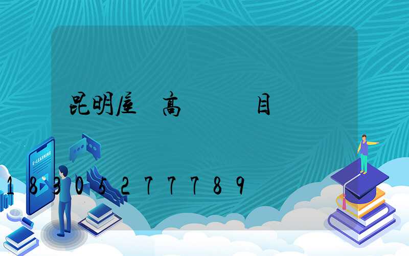 昆明屋頂高桿燈項目