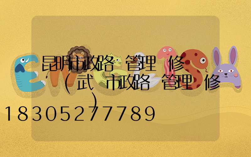 昆明市政路燈管理維修電話號碼(武漢市政路燈管理維修電話號碼)