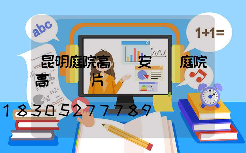 昆明庭院高桿燈安裝(庭院高桿燈圖片)