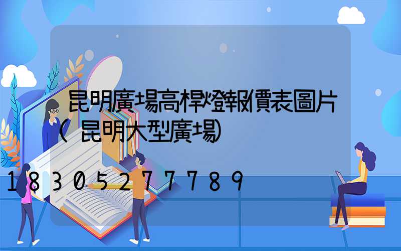 昆明廣場高桿燈報價表圖片(昆明大型廣場)