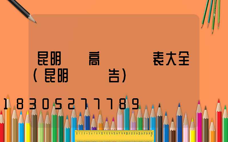 昆明廣場高桿燈報價表大全(昆明燈桿廣告)