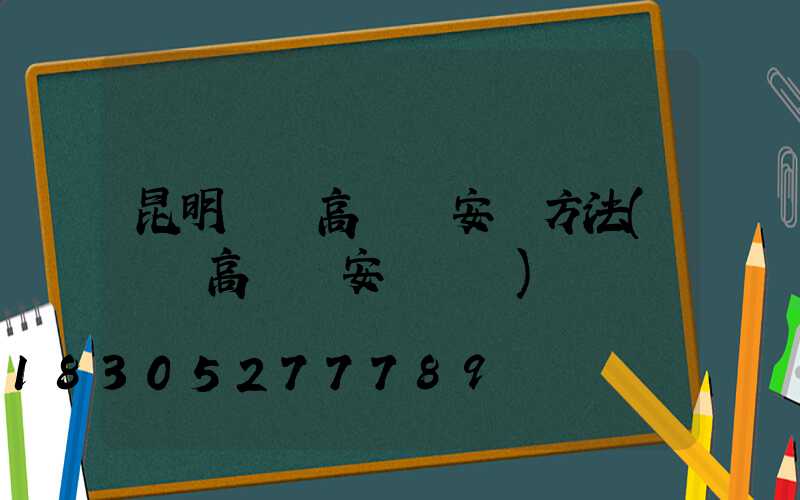 昆明廣場高桿燈安裝方法(廣場高桿燈安裝視頻)