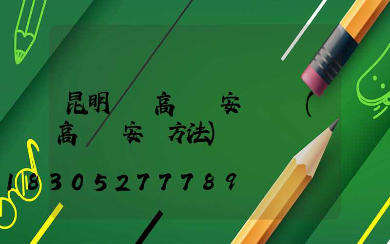 昆明廣場高桿燈安裝視頻(高桿燈安裝方法)