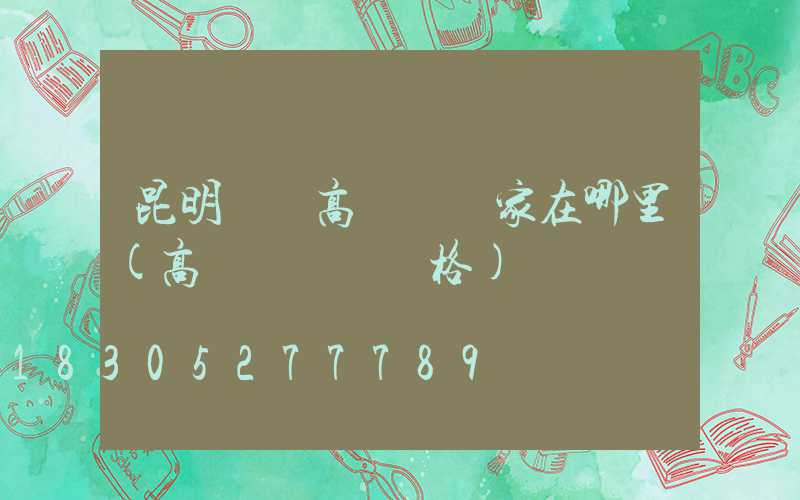 昆明廣場高桿燈廠家在哪里(高桿廣場燈價格)