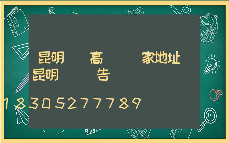 昆明廣場高桿燈廠家地址(昆明燈桿廣告)