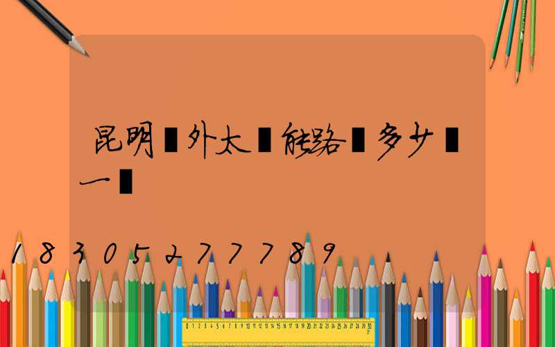 昆明戶外太陽能路燈多少錢一個