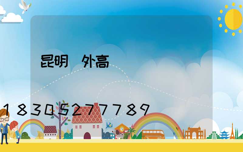 昆明戶外高桿燈