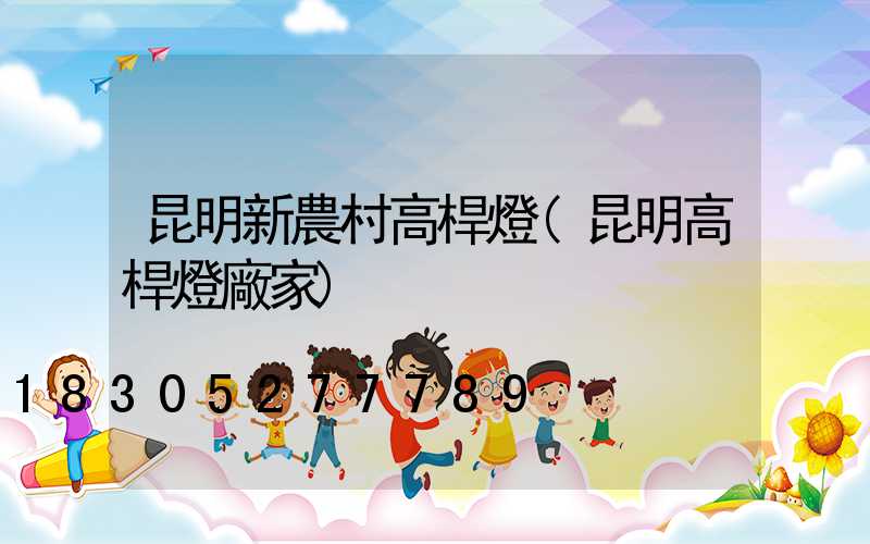 昆明新農村高桿燈(昆明高桿燈廠家)