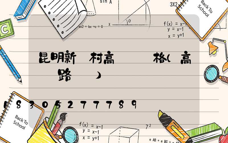 昆明新農村高桿燈價格(高桿燈路燈廠)
