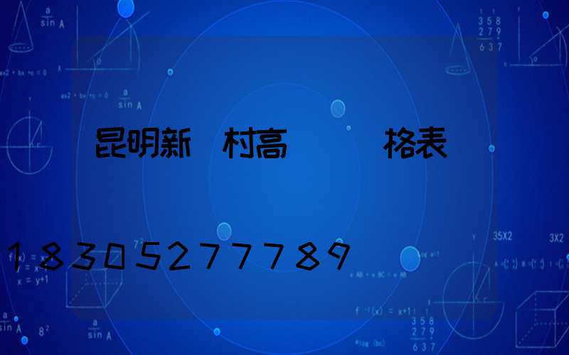 昆明新農村高桿燈價格表
