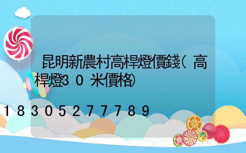 昆明新農村高桿燈價錢(高桿燈30米價格)
