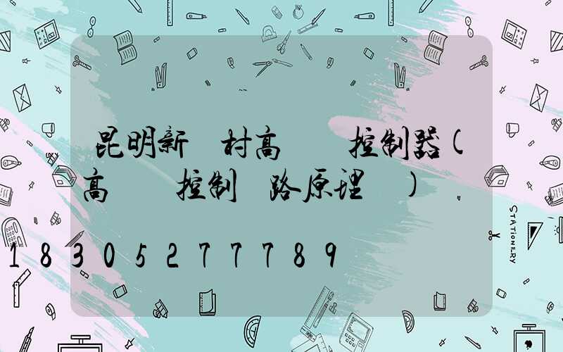 昆明新農村高桿燈控制器(高桿燈控制電路原理圖)