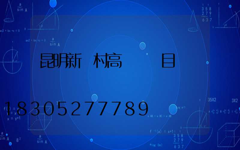 昆明新農村高桿燈項目