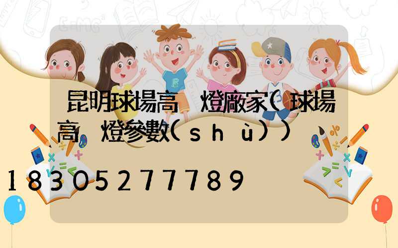 昆明球場高桿燈廠家(球場高桿燈參數(shù))