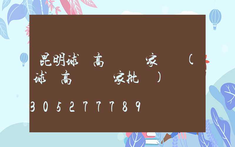 昆明球場高桿燈廠家電話(球場高桿燈廠家批發)