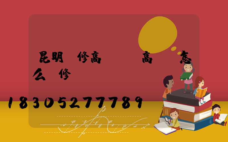 昆明維修高桿燈(高桿燈怎么維修)