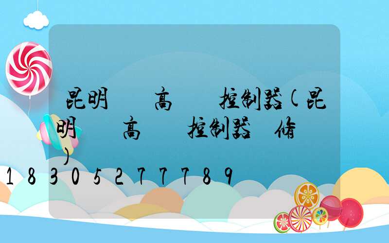 昆明鋰電高桿燈控制器(昆明鋰電高桿燈控制器維修電話)