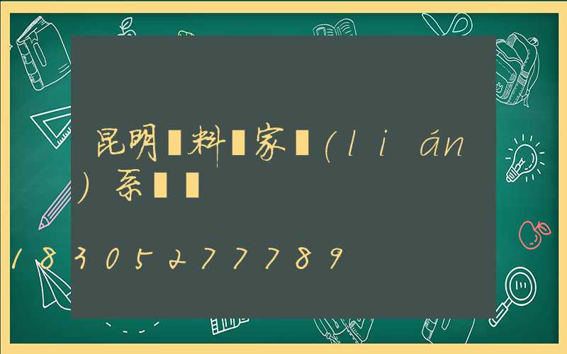 昆明飼料廠家聯(lián)系電話