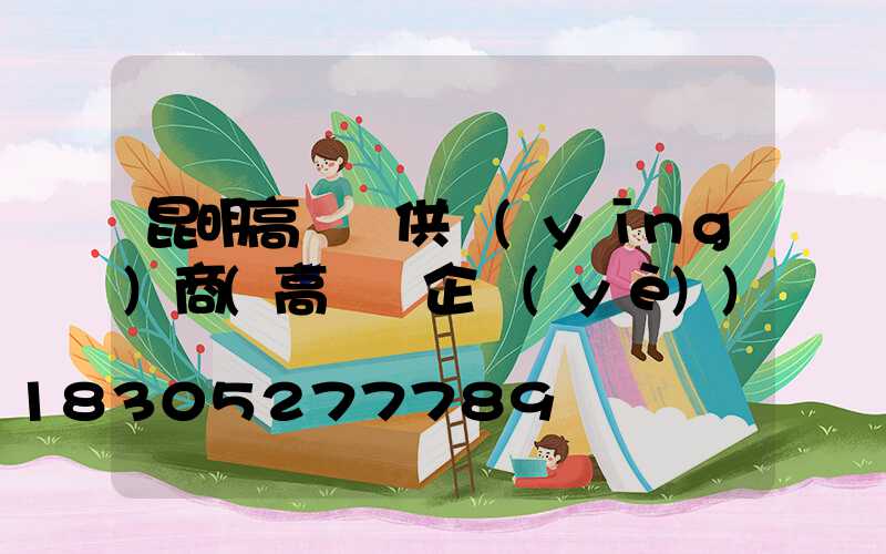 昆明高桿燈供應(yīng)商(高桿燈企業(yè))