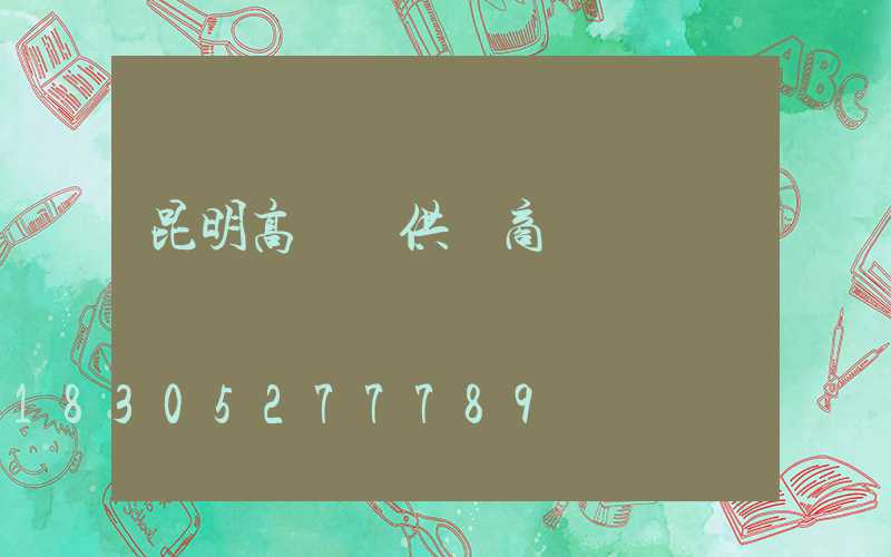 昆明高桿燈供應商