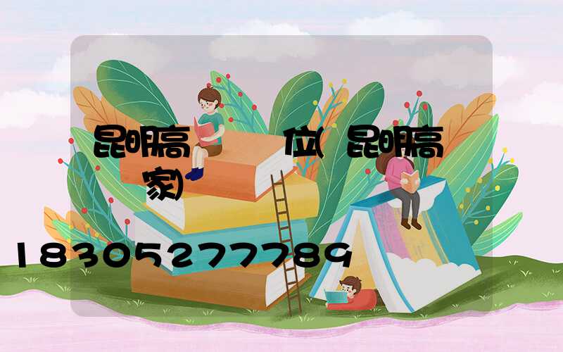 昆明高桿燈價位(昆明高桿燈廠家)