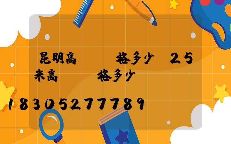 昆明高桿燈價格多少(25米高桿燈價格多少)