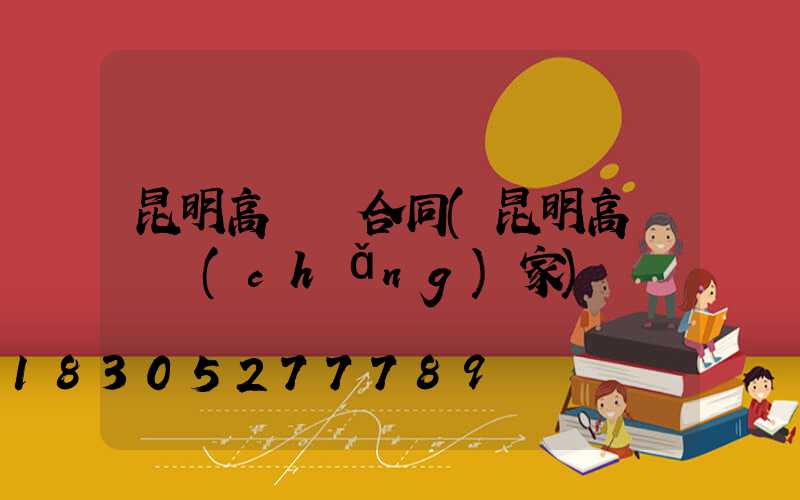 昆明高桿燈合同(昆明高桿燈廠(chǎng)家)