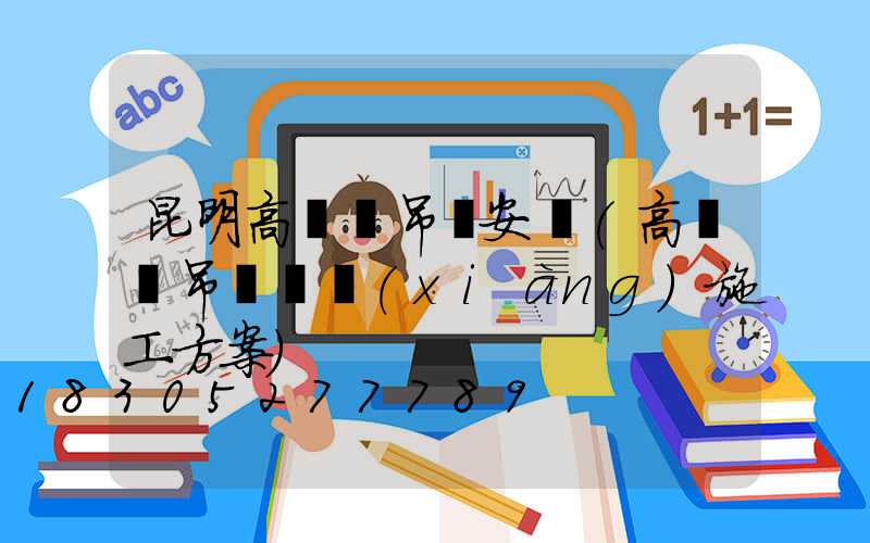 昆明高桿燈吊裝安裝(高桿燈吊裝專項(xiàng)施工方案)