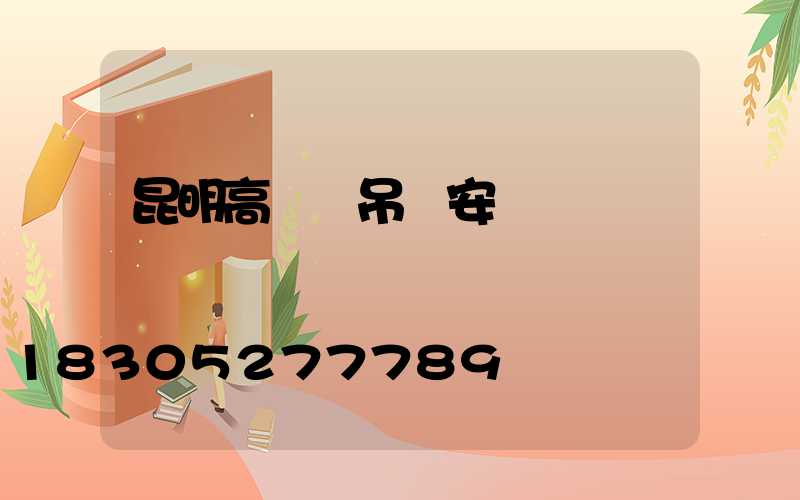 昆明高桿燈吊裝安裝