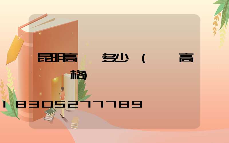 昆明高桿燈多少錢(園區高桿燈價格)