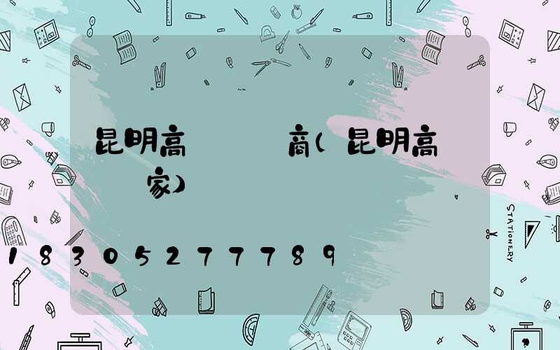 昆明高桿燈廠商(昆明高桿燈廠家)