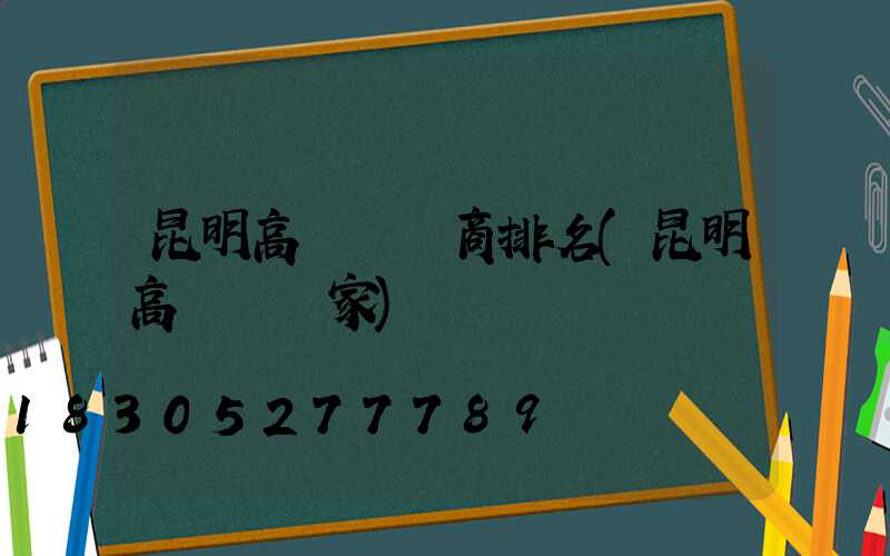 昆明高桿燈廠商排名(昆明高桿燈廠家)