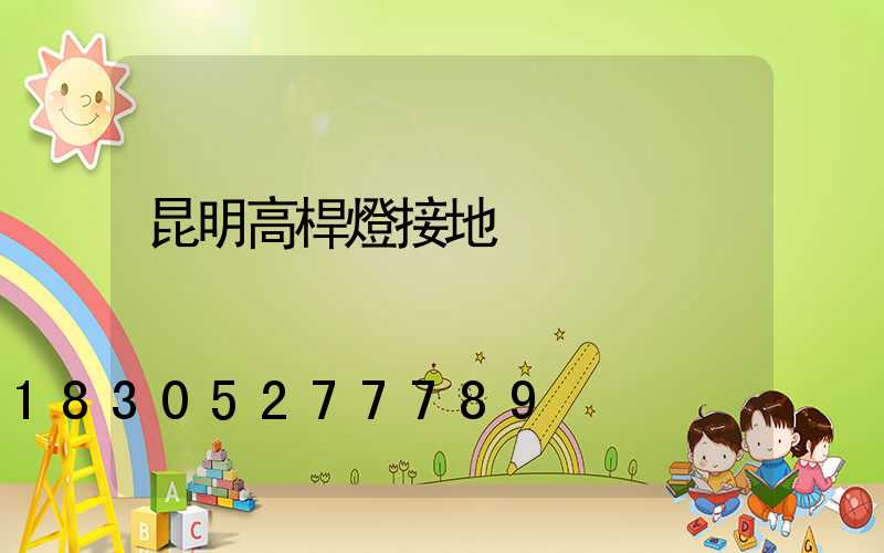 昆明高桿燈接地