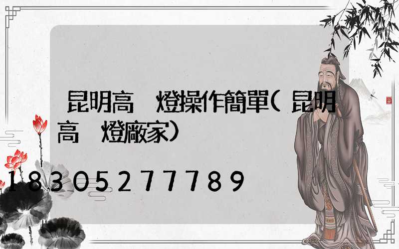 昆明高桿燈操作簡單(昆明高桿燈廠家)