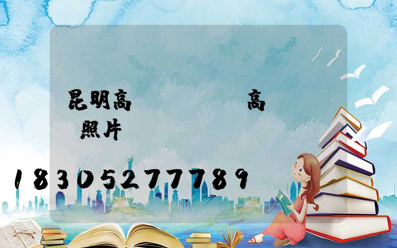 昆明高桿燈燈頭(高桿燈燈頭照片)