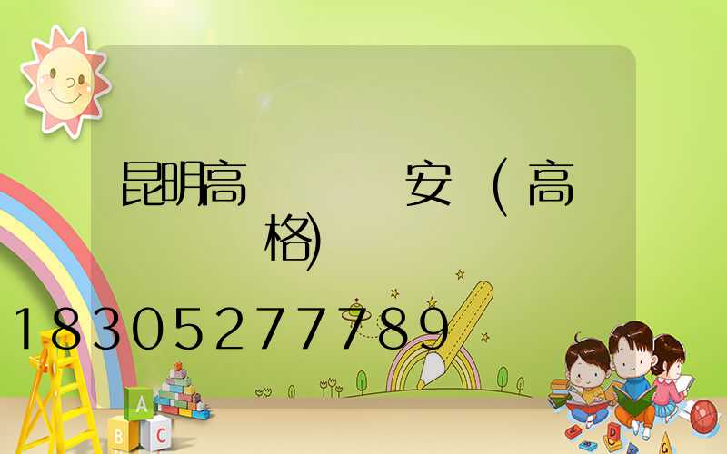 昆明高桿燈燈頭安裝(高桿燈燈頭價格)