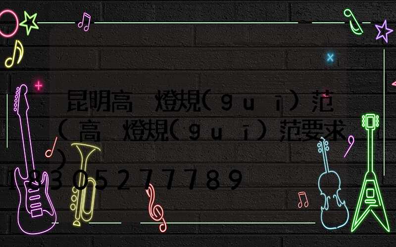 昆明高桿燈規(guī)范(高桿燈規(guī)范要求)