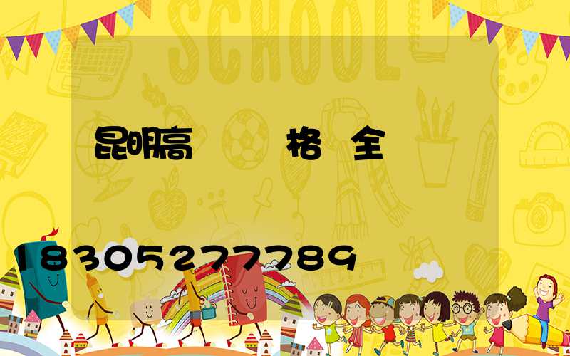 昆明高桿燈規格齊全