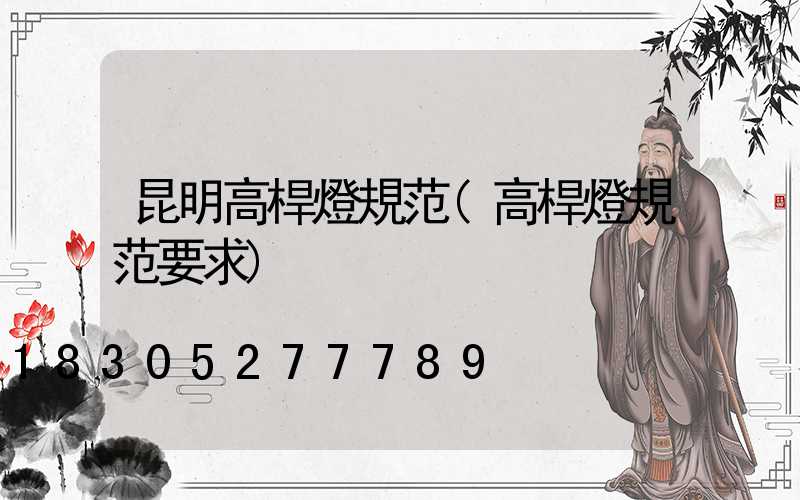 昆明高桿燈規范(高桿燈規范要求)