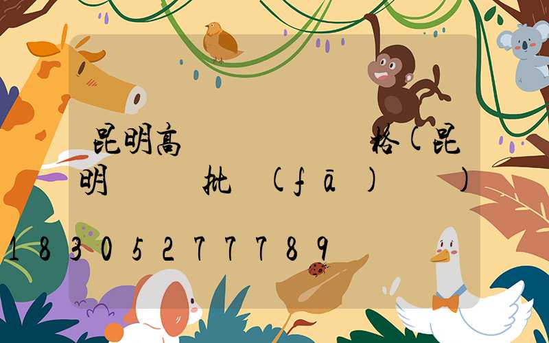 昆明高桿燈鋼絲繩價格(昆明鋼絲繩批發(fā)電話)