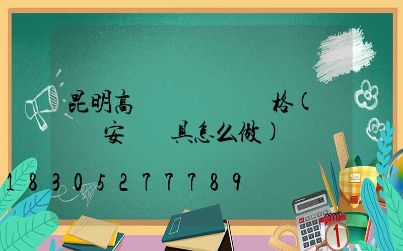 昆明高桿燈鋼絲繩規格(鋼絲繩安裝燈具怎么做)