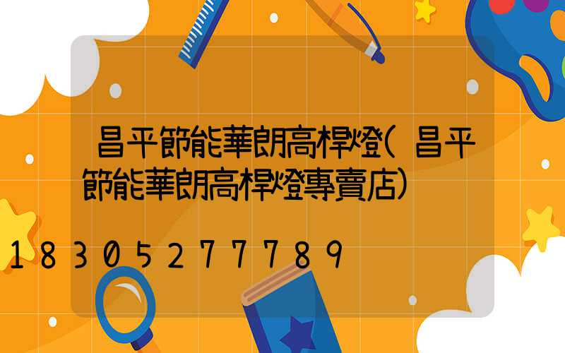 昌平節能華朗高桿燈(昌平節能華朗高桿燈專賣店)