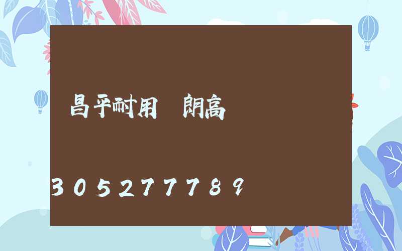 昌平耐用華朗高桿燈