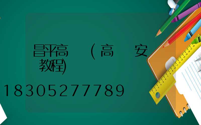 昌平高桿燈(高桿燈安裝視頻教程)