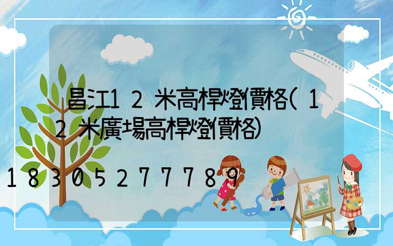 昌江12米高桿燈價格(12米廣場高桿燈價格)