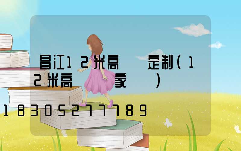 昌江12米高桿燈定制(12米高桿燈國家標準)