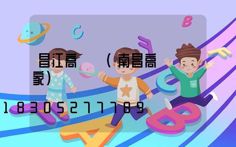 昌江高桿燈(南昌高桿燈廠家)