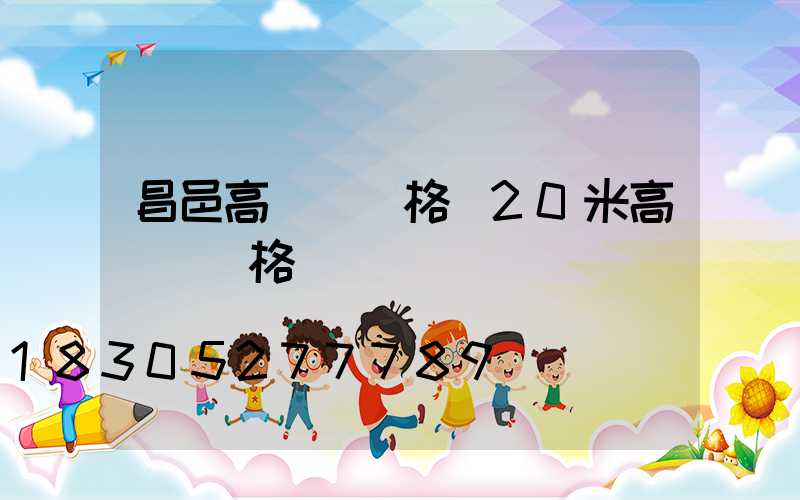 昌邑高桿燈價格(20米高桿燈價格)